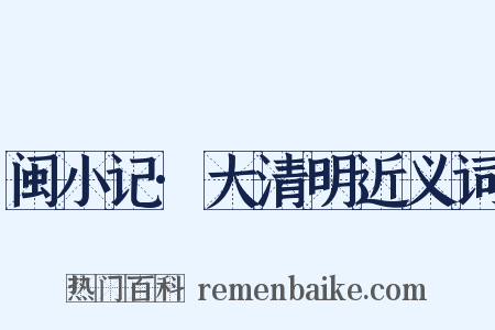 闽小记·大清明近义词是什么意思的图片